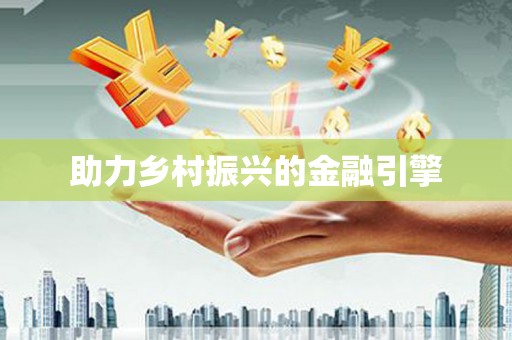 怀安助力乡村振兴的金融引擎