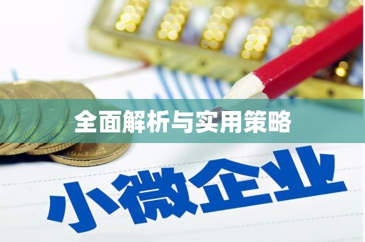 怀安全面解析与实用策略