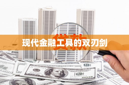 怀安现代金融工具的双刃剑