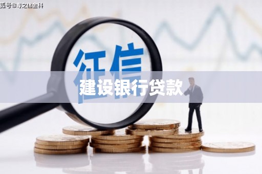 怀安建设银行贷款