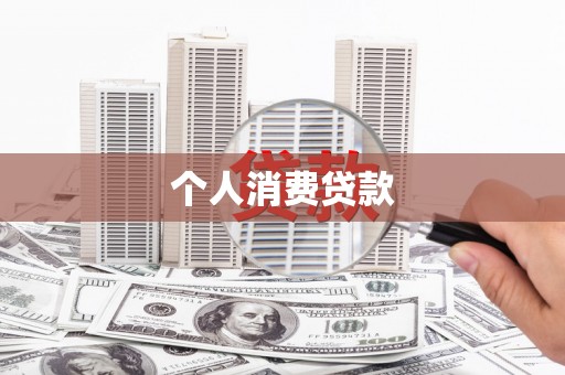 怀安个人消费贷款