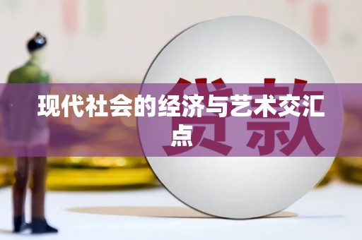 怀安现代社会的经济与艺术交汇点