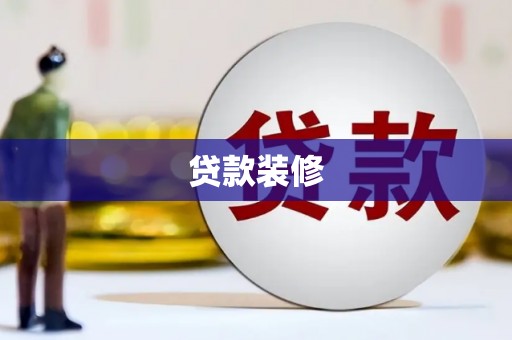 怀安贷款装修