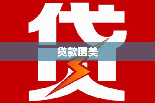 怀安贷款医美