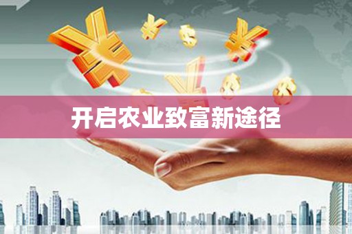 怀安开启农业致富新途径