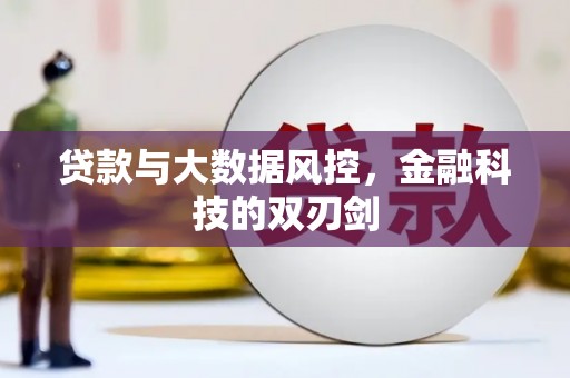 怀安贷款与大数据风控，金融科技的双刃剑