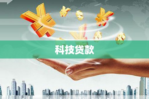 怀安科技贷款
