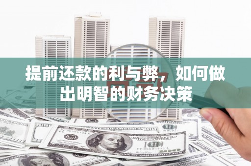 怀安提前还款的利与弊，如何做出明智的财务决策