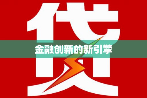 怀安金融创新的新引擎