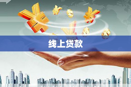 怀安线上贷款
