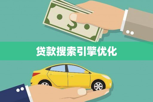 怀安贷款搜索引擎优化
