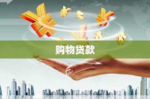 怀安购物贷款