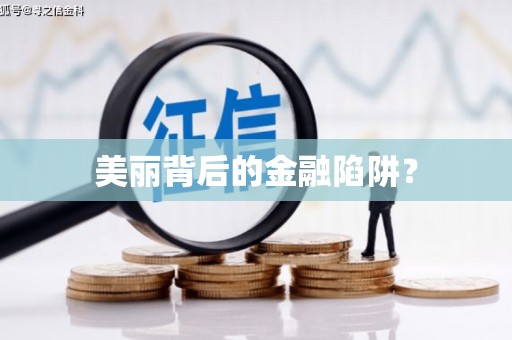 怀安美丽背后的金融陷阱？