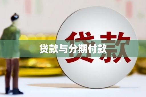 怀安贷款与分期付款