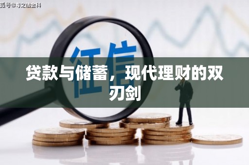 怀安贷款与储蓄，现代理财的双刃剑