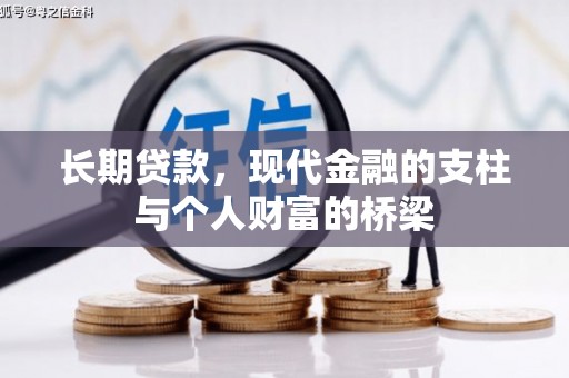 怀安长期贷款，现代金融的支柱与个人财富的桥梁