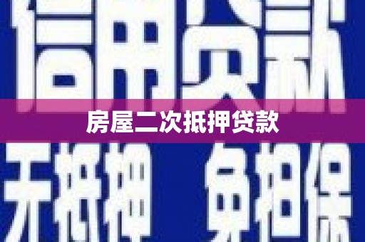 怀安房屋二次抵押贷款