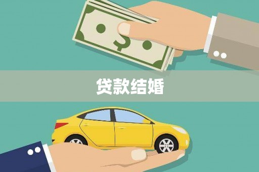 怀安贷款结婚