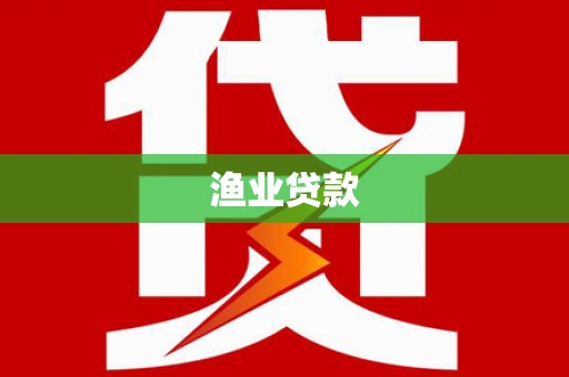 怀安渔业贷款