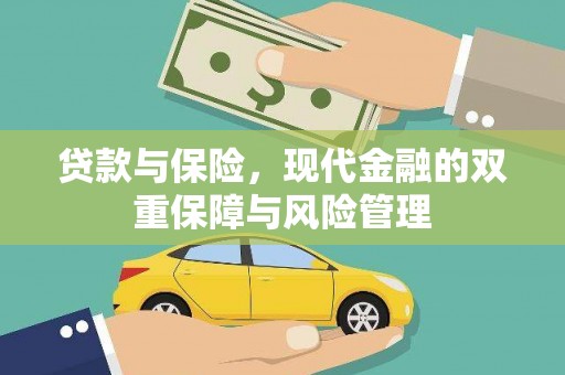 怀安贷款与保险，现代金融的双重保障与风险管理