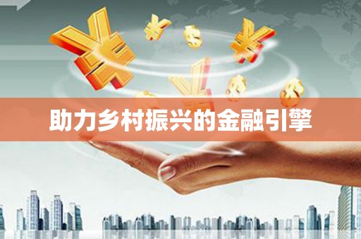 怀安助力乡村振兴的金融引擎