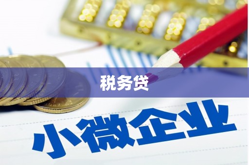 怀安税务贷