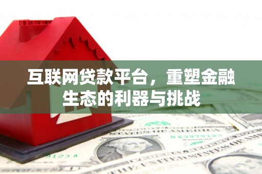 怀安互联网贷款平台，重塑金融生态的利器与挑战