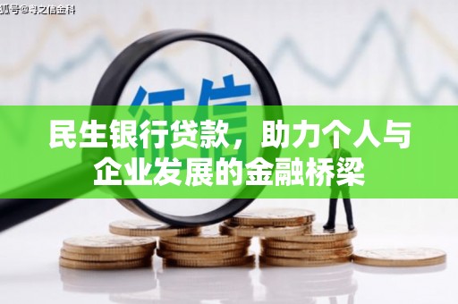 怀安民生银行贷款，助力个人与企业发展的金融桥梁