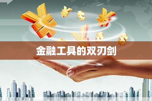 怀安金融工具的双刃剑