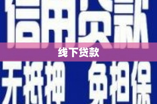 怀安线下贷款