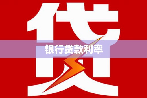 怀安银行贷款利率