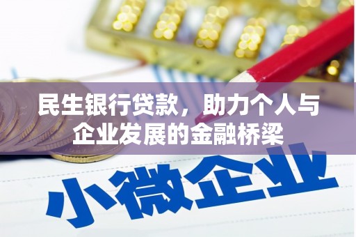 怀安民生银行贷款，助力个人与企业发展的金融桥梁