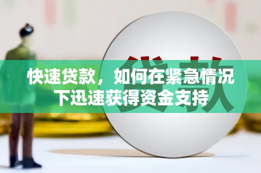 怀安快速贷款，如何在紧急情况下迅速获得资金支持