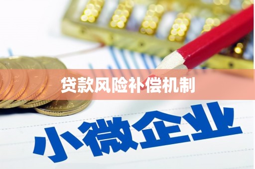 怀安贷款风险补偿机制