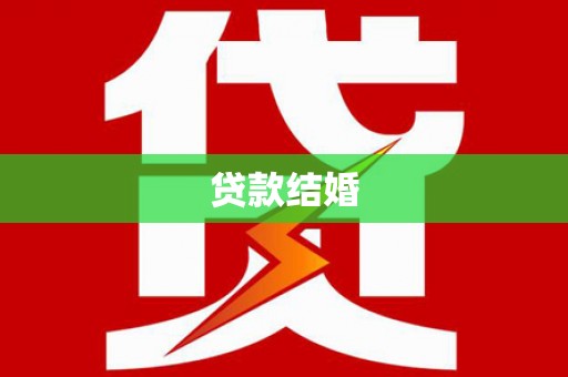 怀安贷款结婚