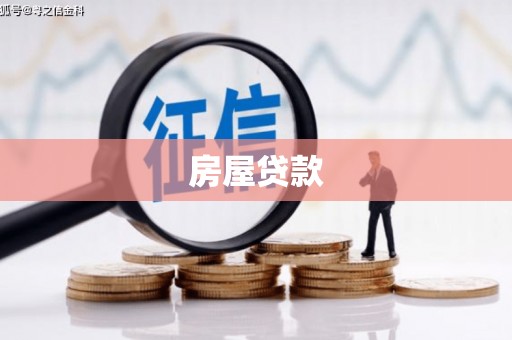 怀安房屋贷款