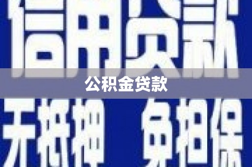 怀安公积金贷款