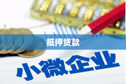 怀安抵押贷款