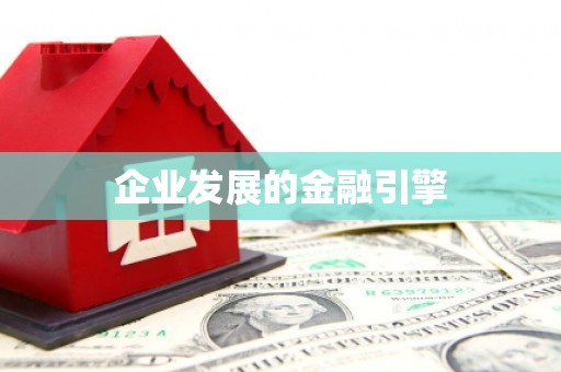 怀安企业发展的金融引擎