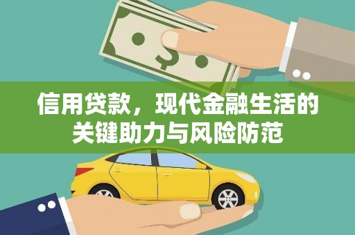 怀安信用贷款，现代金融生活的关键助力与风险防范