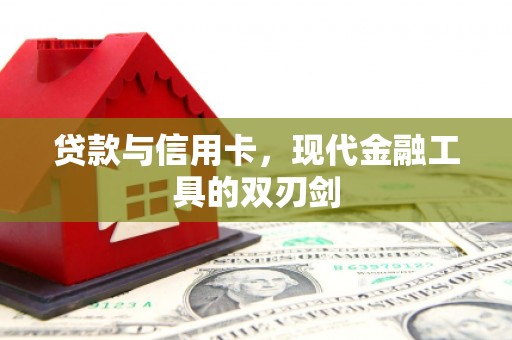怀安贷款与信用卡，现代金融工具的双刃剑