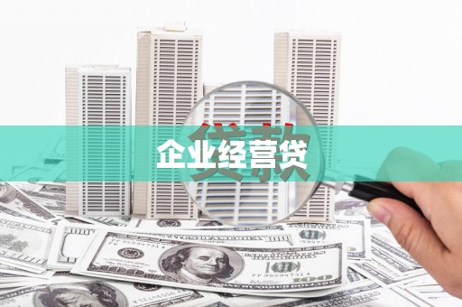 怀安企业经营贷