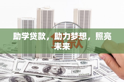 怀安助学贷款，助力梦想，照亮未来