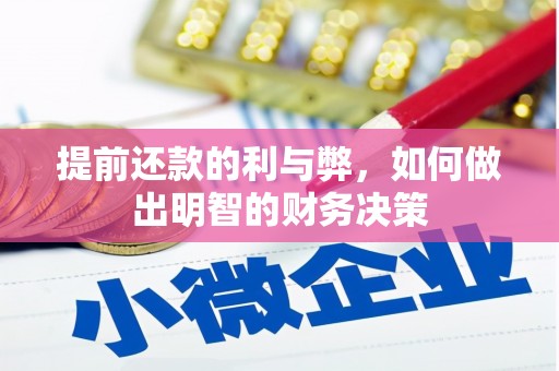 怀安提前还款的利与弊，如何做出明智的财务决策