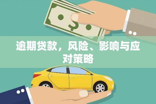 怀安逾期贷款，风险、影响与应对策略