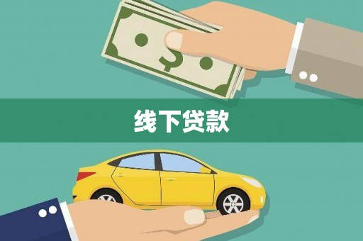 怀安线下贷款