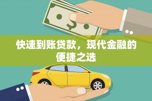 怀安快速到账贷款，现代金融的便捷之选