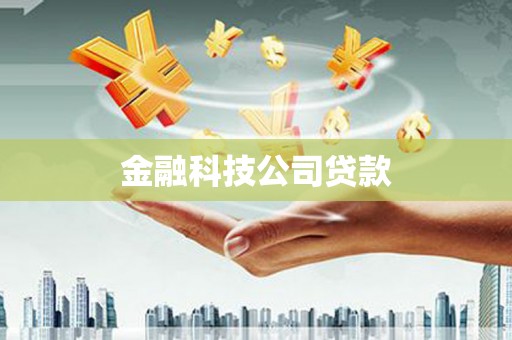 怀安金融科技公司贷款