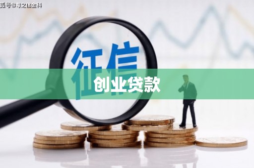 怀安创业贷款