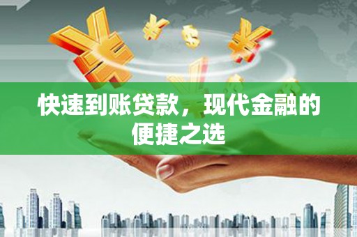 怀安快速到账贷款，现代金融的便捷之选